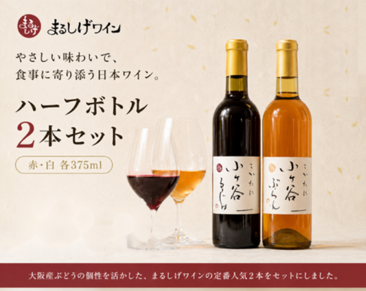 ハーフボトル２本セット（赤・白）